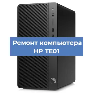 Замена термопасты на компьютере HP TE01 в Красноярске